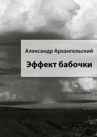 Онлайн книга - Эффект бабочки - Александр Архангельский