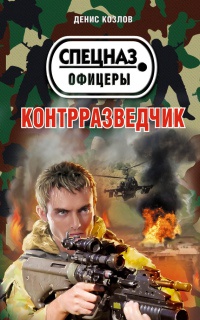 Онлайн книга - Контрразведчик - Денис Козлов