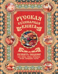 Онлайн книга - Русская кулинарная книга. Кушать подано! - Андрей Сазонов