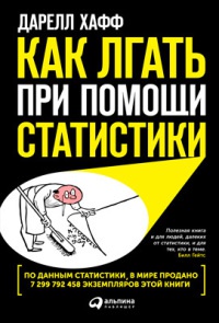 Онлайн книга - Как лгать при помощи статистики - Дарелл Хафф