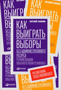 Онлайн книга - Как выиграть выборы без административного ресурса. Рекомендации опытного политтехнолога - Евгений Ла
