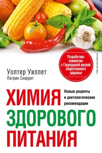 Онлайн книга - Химия здорового питания - Уолтер Уиллет