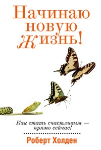 Онлайн книга - Начинаю новую жизнь! - Роберт Холден