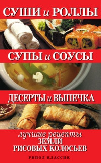 Онлайн книга - Суши и роллы. Супы и соусы. Десерты и выпечка. Лучшие рецепты земли рисовых колосьев - Татьяна Шнуро