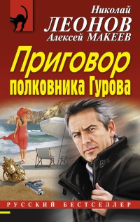 Онлайн книга - Приговор полковника Гурова - Алексей Макеев