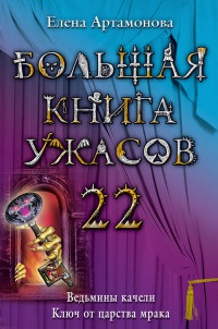 Онлайн книга - Большая книга ужасов-22. Ведьмины качели. Ключ от царства мрака - Елена Артамонова