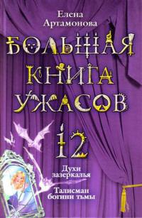 Онлайн книга - Большая книга ужасов-12. Духи зазеркалья. Талисман богини тьмы - Елена Артамонова
