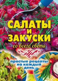 Онлайн книга - Салаты и закуски со всего света. Простые рецепты на каждый день - Елена Жукова