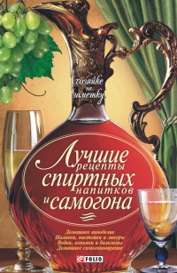 Онлайн книга - Лучшие рецепты спиртных напитков и самогона - Н. Е. Фомина