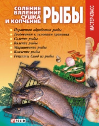 Онлайн книга - Соление, вяление, сушка и копчение рыбы - Владимир Онищенко