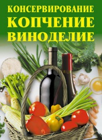 Онлайн книга - Консервирование, копчение, виноделие - Линиза Жалпанова