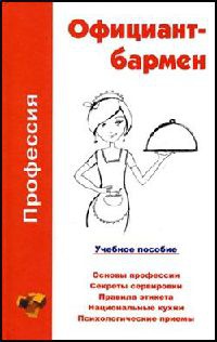Онлайн книга - Профессия официант-бармен. Учебное пособие - Ольга Шамкуть