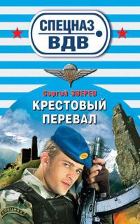 Онлайн книга - Крестовый перевал - Сергей Зверев