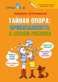 Онлайн книга - Тайная опора. Привязанность в жизни ребенка - Людмила Петрановская