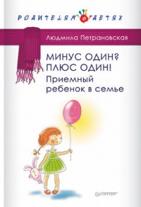 Онлайн книга - Минус один? Плюс Один! Приемный ребенок в семье - Людмила Петрановская