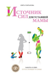 Онлайн книга - Источник сил для уставшей мамы. Забота о себе - путь к порядку в семье. Книга-тренинг - Света Гончар