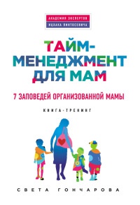 Онлайн книга - Тайм-менеджмент для мам. 7 заповедей организованной мамы - Света Гончарова