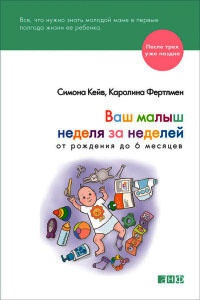 Онлайн книга - Ваш малыш неделя за неделей. От рождения до 6 месяцев - Каролина Фертлмен
