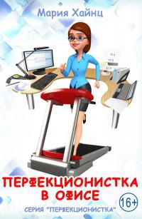 Онлайн книга - Перфекционистка в офисе - Мария Хайнц
