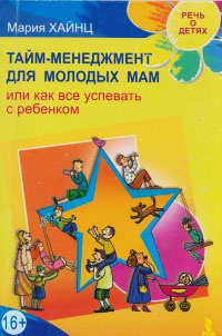 Онлайн книга - Тайм-менеджмент для молодых мам, или Как все успевать с ребенком - Мария Хайнц