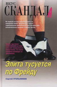 Онлайн книга - Элита тусуется по Фрейду - Сергей Угольников