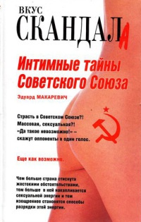 Онлайн книга - Интимные тайны Советского Союза - Эдуард Макаревич