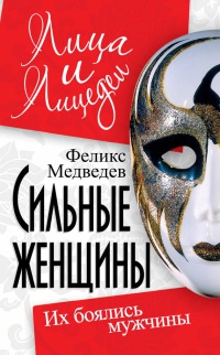 Онлайн книга - Сильные женщины. Их боялись мужчины - Феликс Медведев