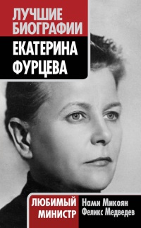 Онлайн книга - Екатерина Фурцева. Любимый министр - Феликс Медведев