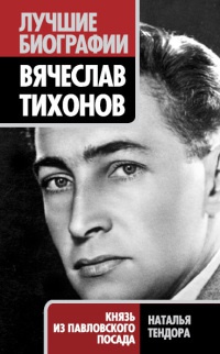 Онлайн книга - Вячеслав Тихонов. Князь из Павловского Посада - Наталья Тендора