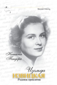 Онлайн книга - Изольда Извицкая. Родовое проклятие - Наталья Тендора