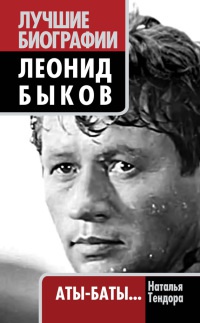 Онлайн книга - Леонид Быков. Аты-баты… - Наталья Тендора