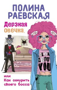 Онлайн книга - Дерзкая овечка, или Как охмурить своего босса - Полина Раевская