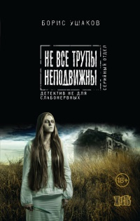 Онлайн книга - Не все трупы неподвижны - Вадим Россик