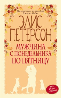 Онлайн книга - Мужчина с понедельника по пятницу - Элис Петерсон