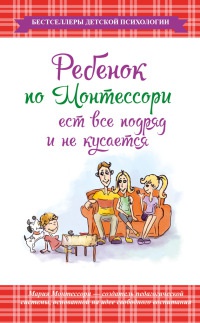 Онлайн книга - Ребенок по Монтессори ест все подряд и не кусается - Мария Монтессори
