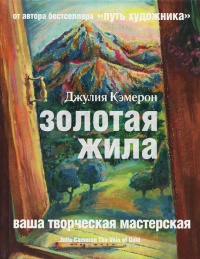 Онлайн книга - Золотая жила - Джулия Кэмерон