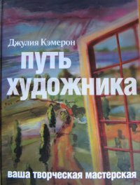 Онлайн книга - Путь художника - Джулия Кэмерон
