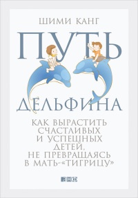 Онлайн книга - Путь дельфина. Как вырастить счастливых и успешных детей, не превращаясь в мать-"тигрицу" 