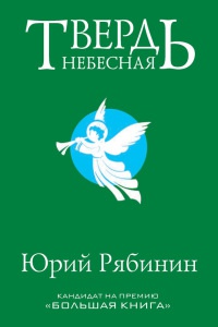 Онлайн книга - Твердь небесная - Юрий Рябинин