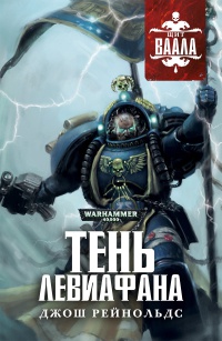 Онлайн книга - Тень Левиафана - Джош Рейнольдс
