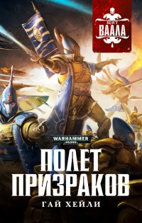 Онлайн книга - Полет призраков - Гай Хейли
