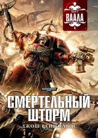 Онлайн книга - Смертельный шторм - Джош Рейнольдс