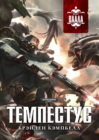 Онлайн книга - Темпестус - Брэйден Кэмпбелл
