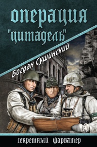 Онлайн книга - Операция "цитадель" - Богдан Сушинский