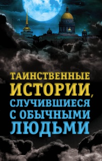 Онлайн книга - Таинственные истории, случившиеся с обычными людьми - Елена Хаецкая
