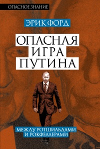 Онлайн книга - Опасная игра Путина. Между Ротшильдами и Рокфеллерами - Эрик Форд