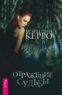 Онлайн книга - Отражение судьбы - Мэрилин Керро