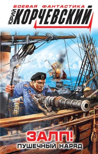 Онлайн книга - Залп! Пушечный наряд - Юрий Корчевский