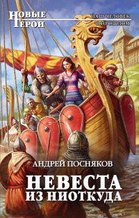 Онлайн книга - Невеста из ниоткуда - Андрей Посняков