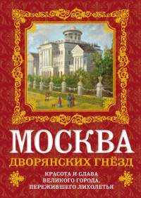 Онлайн книга - Москва дворянских гнезд. Красота и слава великого города, пережившего лихолетья - Олег Волков